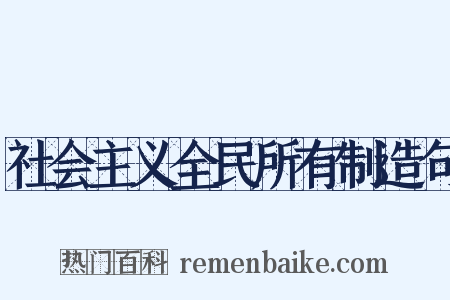 社会主义全民所有制造句是什么意思的图片